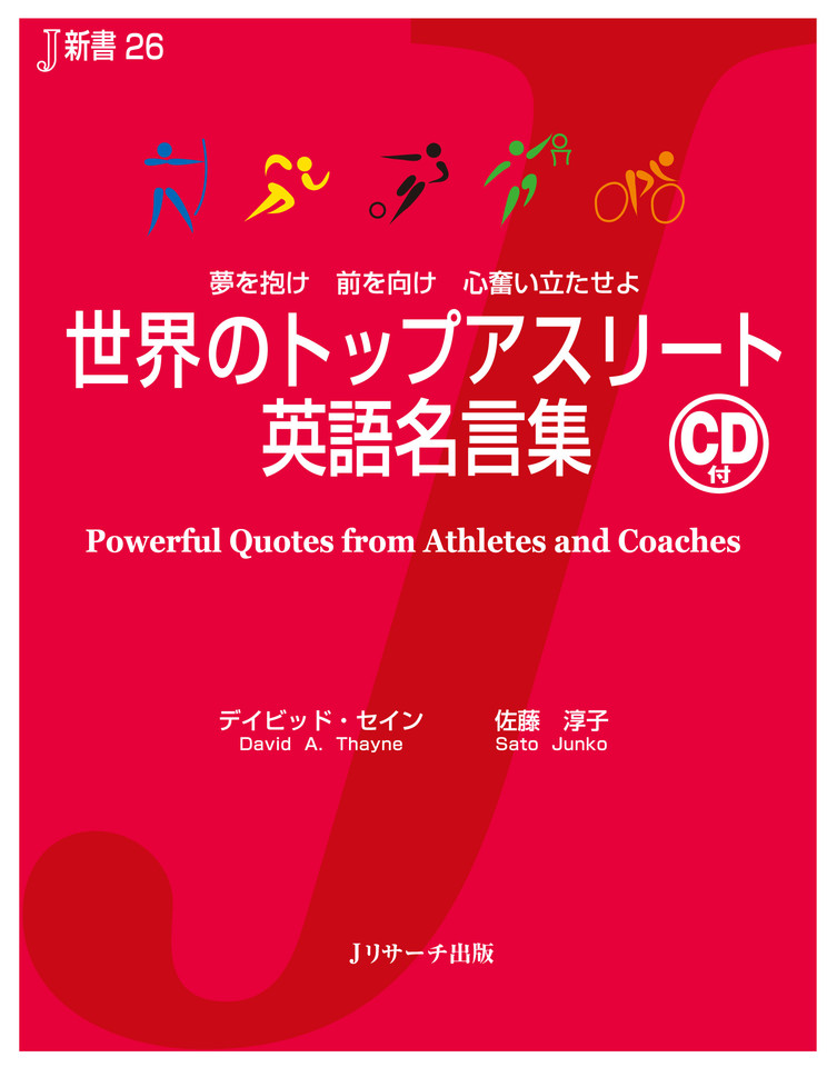 世界のトップアスリート英語名言集 Jリサーチ出版 日本最大級のオーディオブック配信サービス Audiobook Jp