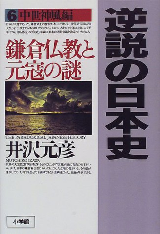 逆説の日本史〈6〉中世神風編 鎌倉仏教と元冦の謎 | 日本最大級のオーディオブック配信サービス audiobook.jp