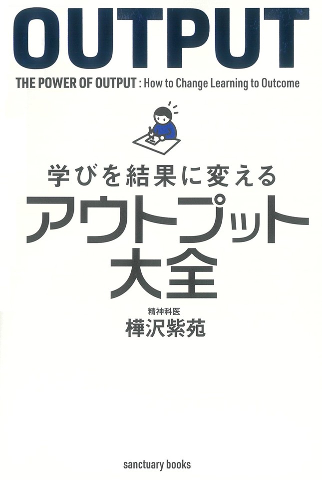学びを結果に変えるアウトプット大全 | 日本最大級のオーディオブック 