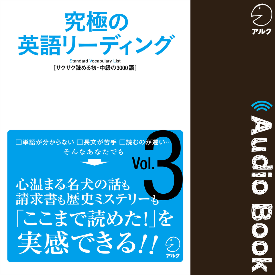 究極の英語リーディング Vol 3 日本最大級のオーディオブック配信サービス Audiobook Jp