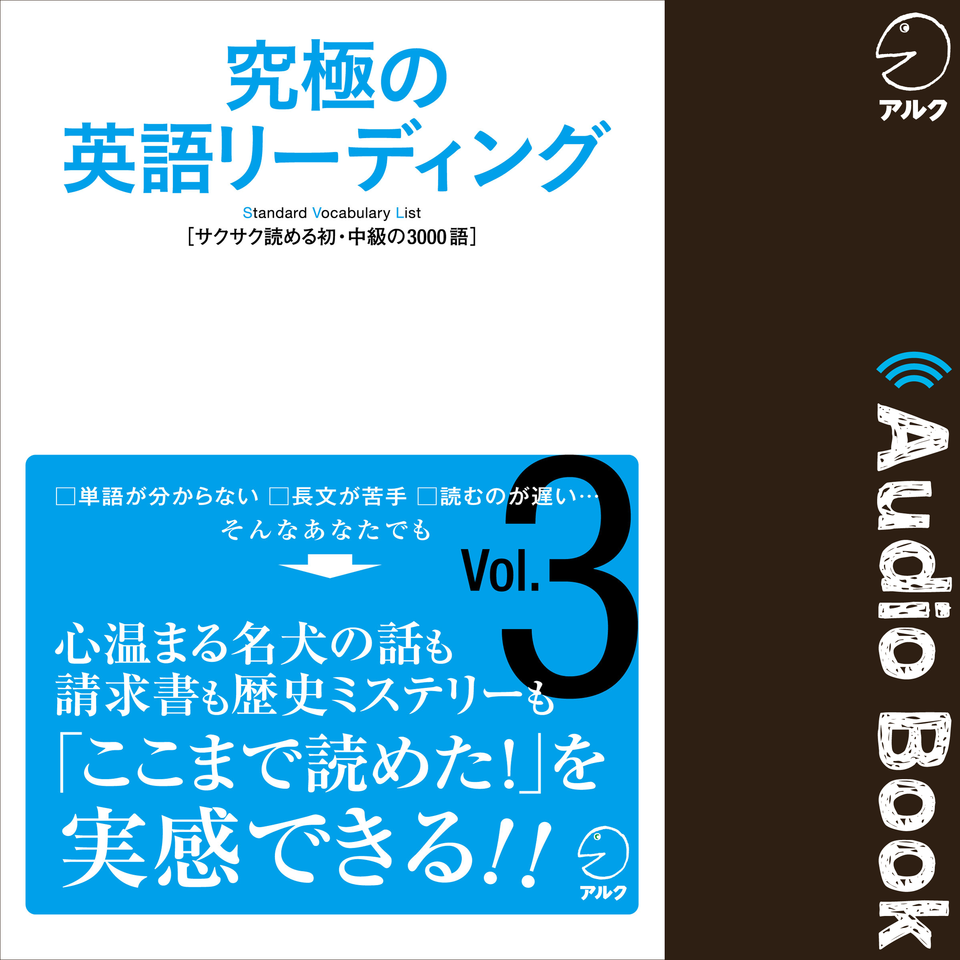 究極の英語リーディング Vol 3 日本最大級のオーディオブック配信サービス Audiobook Jp 究極の英語リーディング Vol 3 日本最大級のオーディオブック配信サービス Audiobook Jp