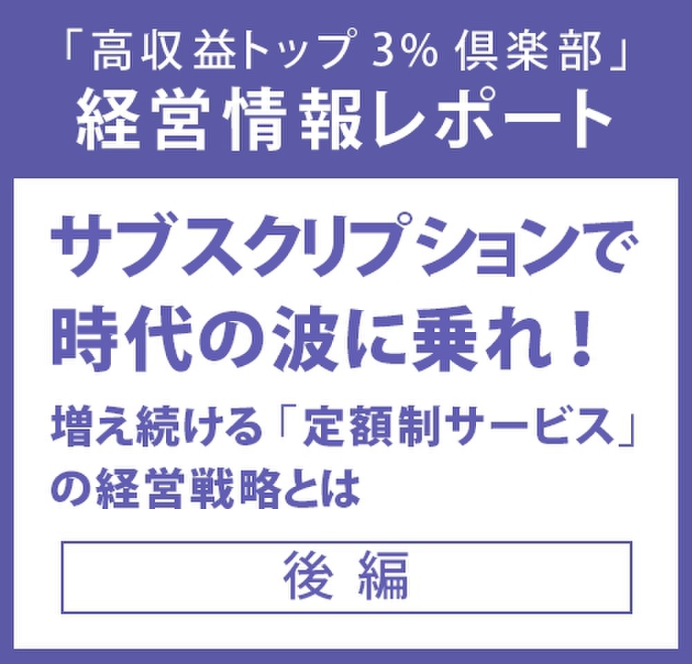 経営情報レポートVol.213 サブスクリプションで時代の波に乗れ！ 増え