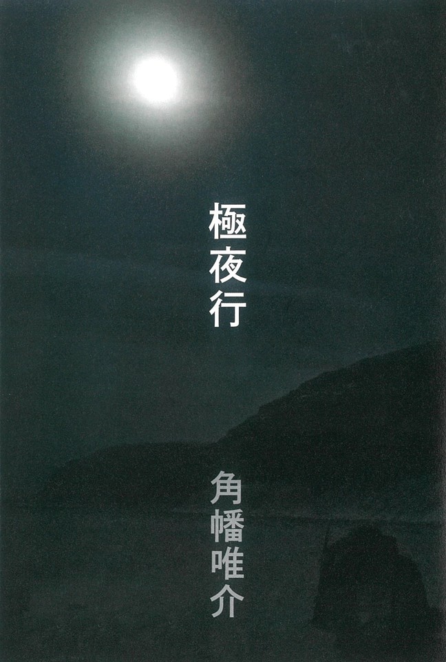 極夜行 | 日本最大級のオーディオブック配信サービス audiobook.jp