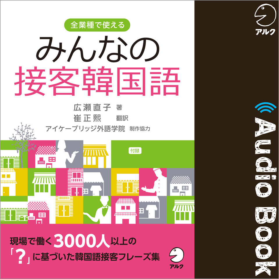みんなの接客韓国語 日本最大級のオーディオブック配信サービス Audiobook Jp みんなの接客韓国語 日本最大級のオーディオブック配信サービス Audiobook Jp