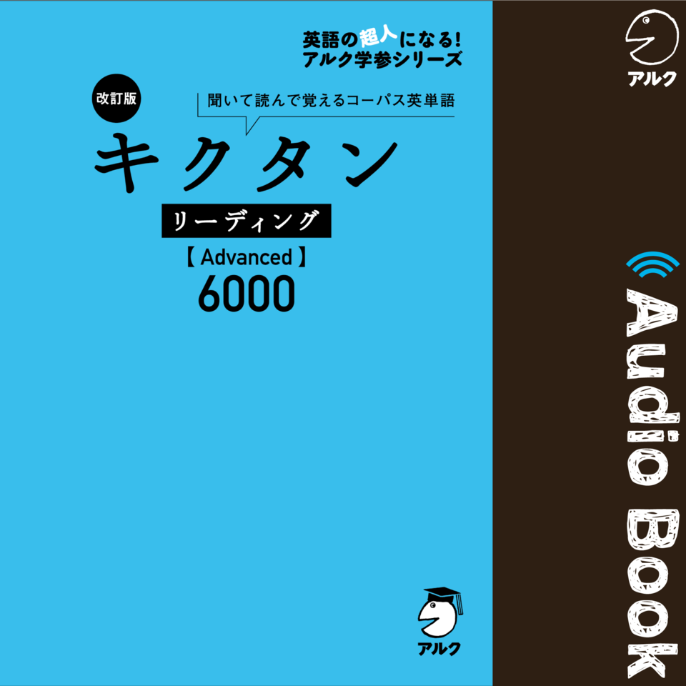 改訂版 キクタン リーディング【Advanced】6000 | 日本最大級の