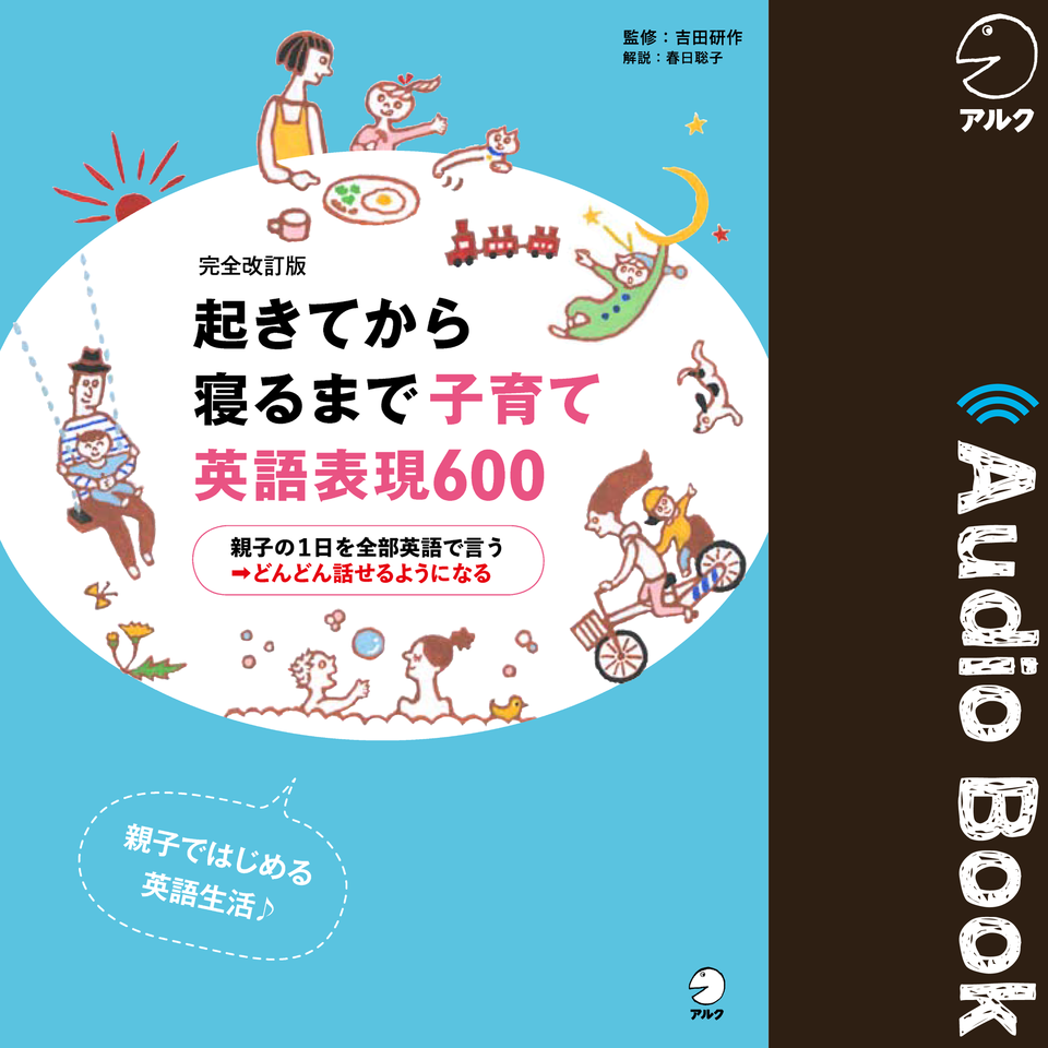 完全改訂版 起きてから寝るまで 子育て英語表現600 日本最大級のオーディオブック配信サービス Audiobook Jp