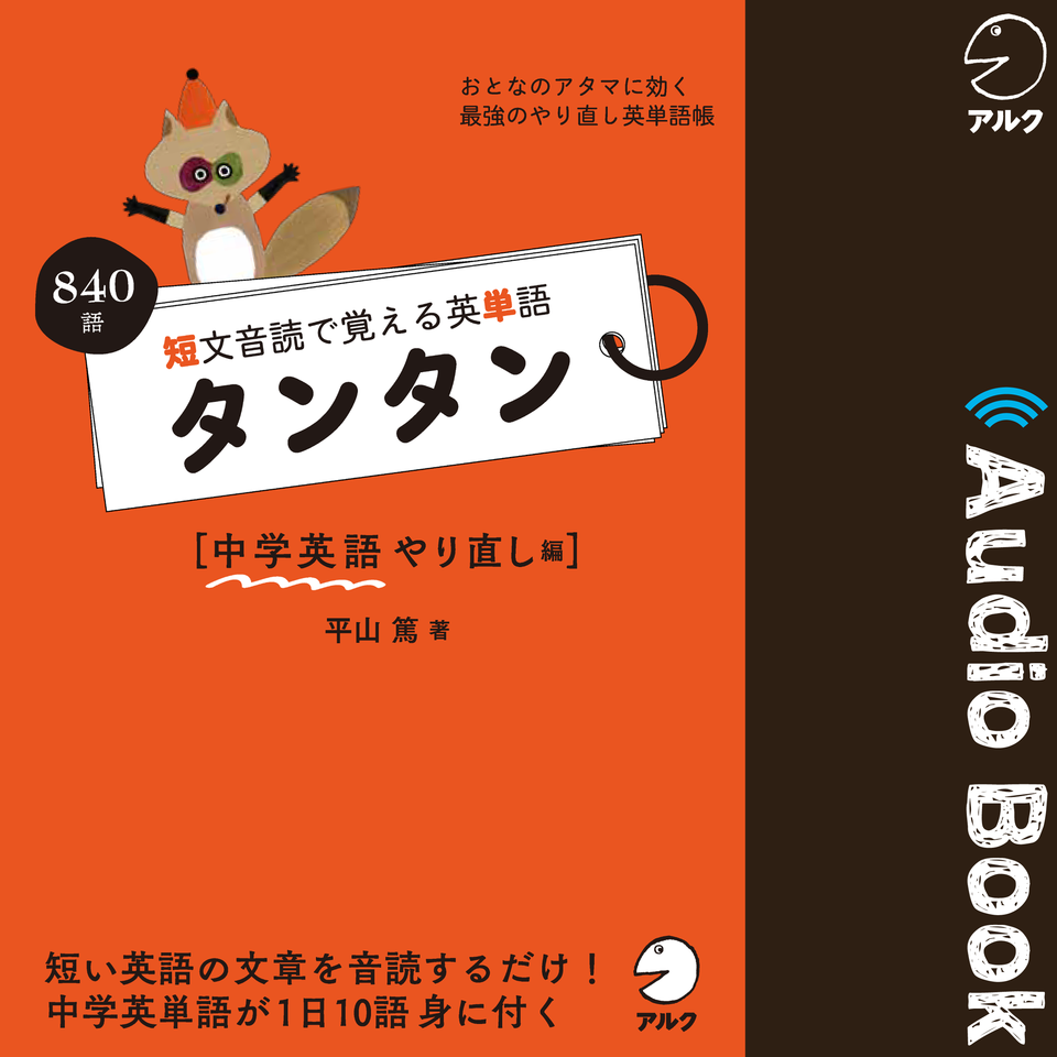 短文音読で覚える英単語 タンタン 中学英語やり直し編 日本最大級のオーディオブック配信サービス Audiobook Jp