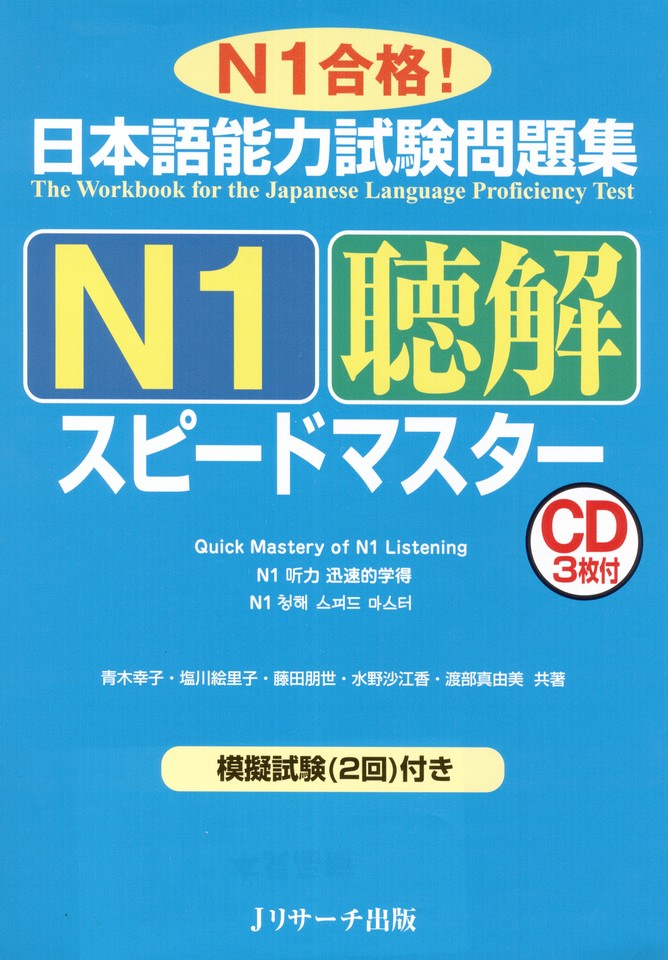 日本語能力試験問題集 N1聴解スピードマスター DISC1[Jリサーチ出版] | 日本最大級のオーディオブック配信サービス audiobook.jp