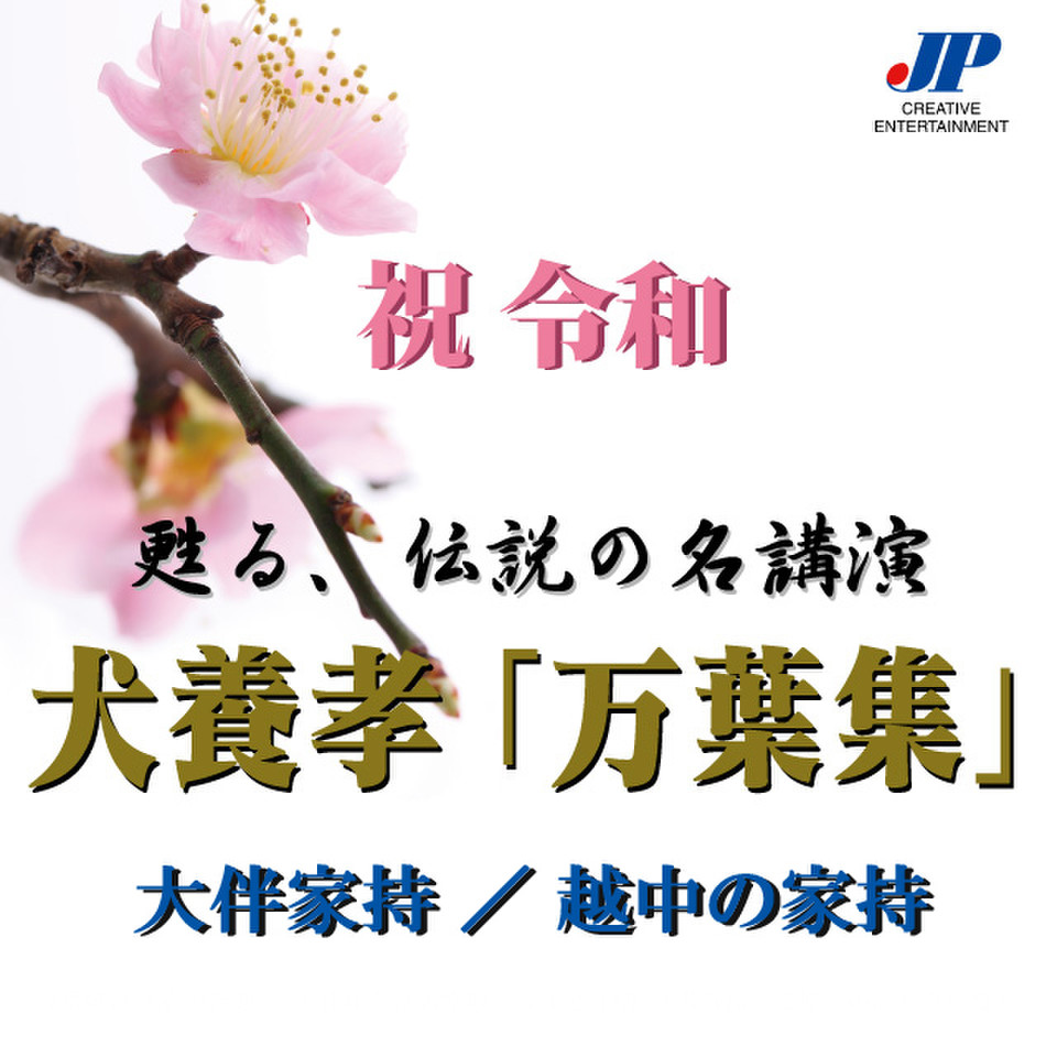 犬養孝「万葉集」 大伴家持/越中の家持 日本最大級のオーディオブック配信サービス audiobook.jp