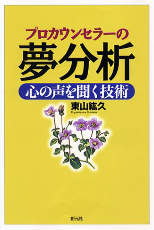 プロカウンセラーの夢分析 | 日本最大級のオーディオブック配信