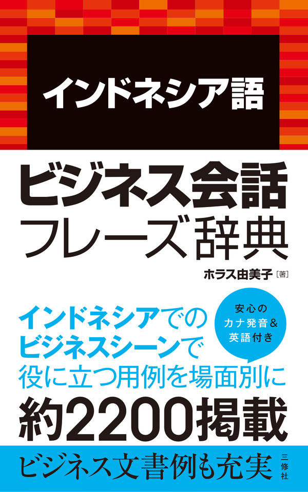 インドネシア語ビジネス会話フレーズ辞典 | 日本最大級のオーディオブック配信サービス audiobook.jp