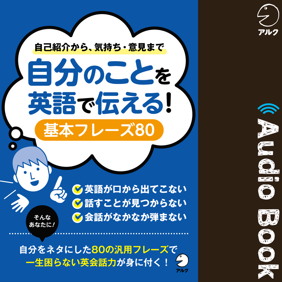 自分のことを英語で伝える！ 基本フレーズ80 | 日本最大級のオーディオ