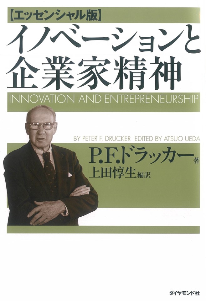 イノベーションと企業家精神【エッセンシャル版】 | 日本最大級の