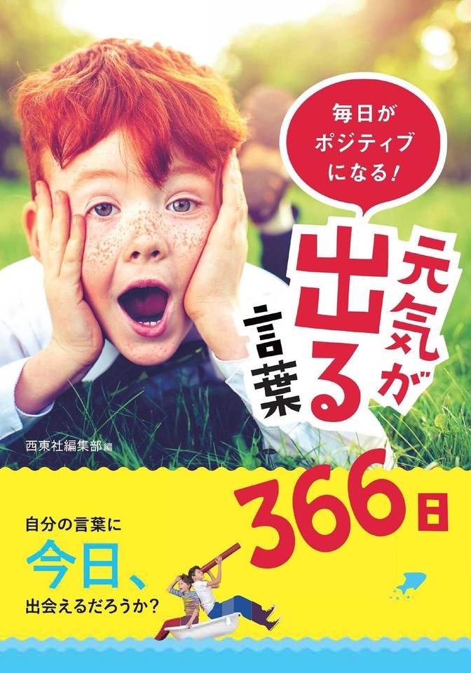 毎日がポジティブになる 元気が出る言葉366日 日本最大級のオーディオブック配信サービス Audiobook Jp