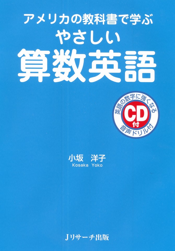 アメリカの教科書で学ぶ やさしい算数英語[Ｊリサーチ出版] | 日本最大