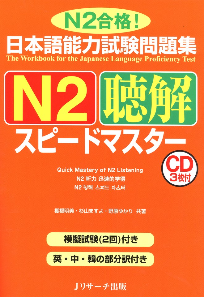 日本語能力試験問題集N2聴解スピードマスター Disc1[Jリサーチ出版