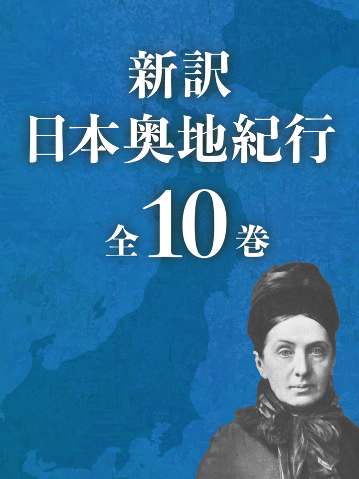 最新コレックション 最終価格1881年 日本奥地紀行 ◇1巻2巻イザベラ