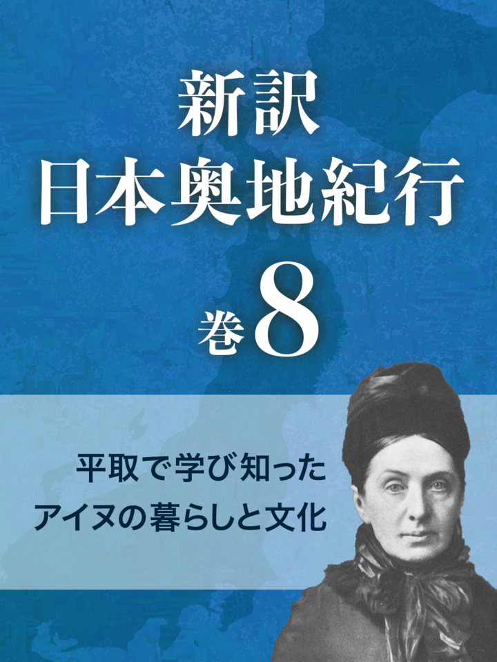 新訳 日本奥地紀行 巻8 平取で学び知ったアイヌの暮らしと文化 | 日本最大級のオーディオブック配信サービス audiobook.jp