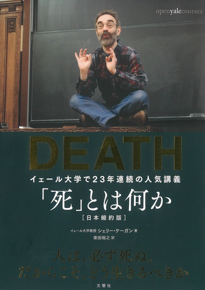 死 とは何か イェール大学で23年連続の人気講義 日本最大級のオーディオブック配信サービス Audiobook Jp