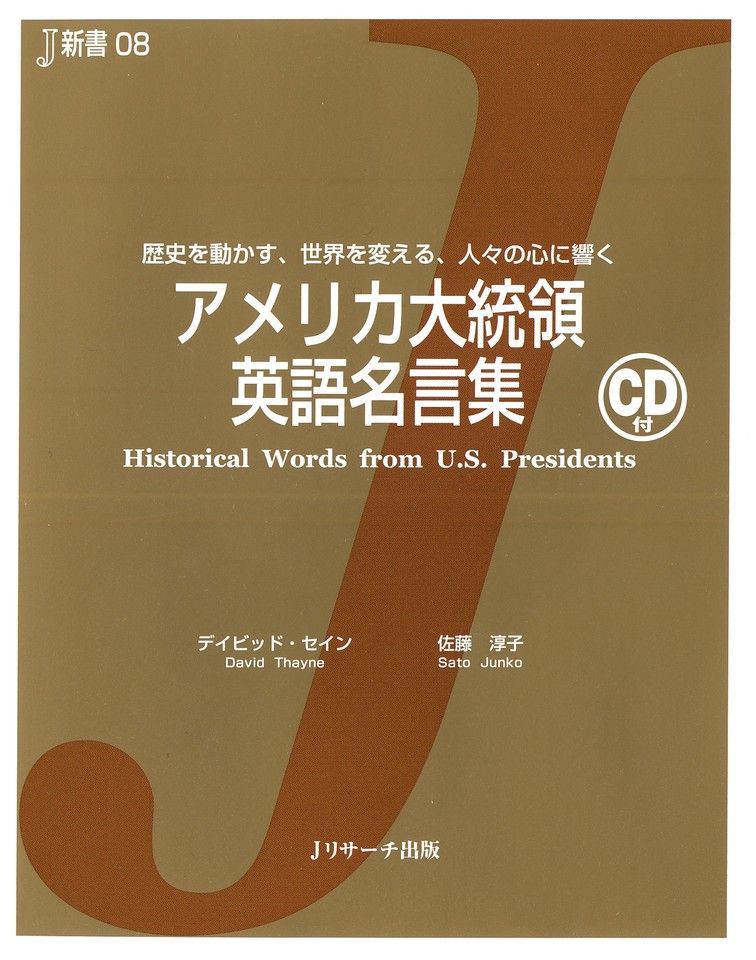 アメリカ大統領 英語名言集 ｊリサーチ出版 日本最大級のオーディオブック配信サービス Audiobook Jp