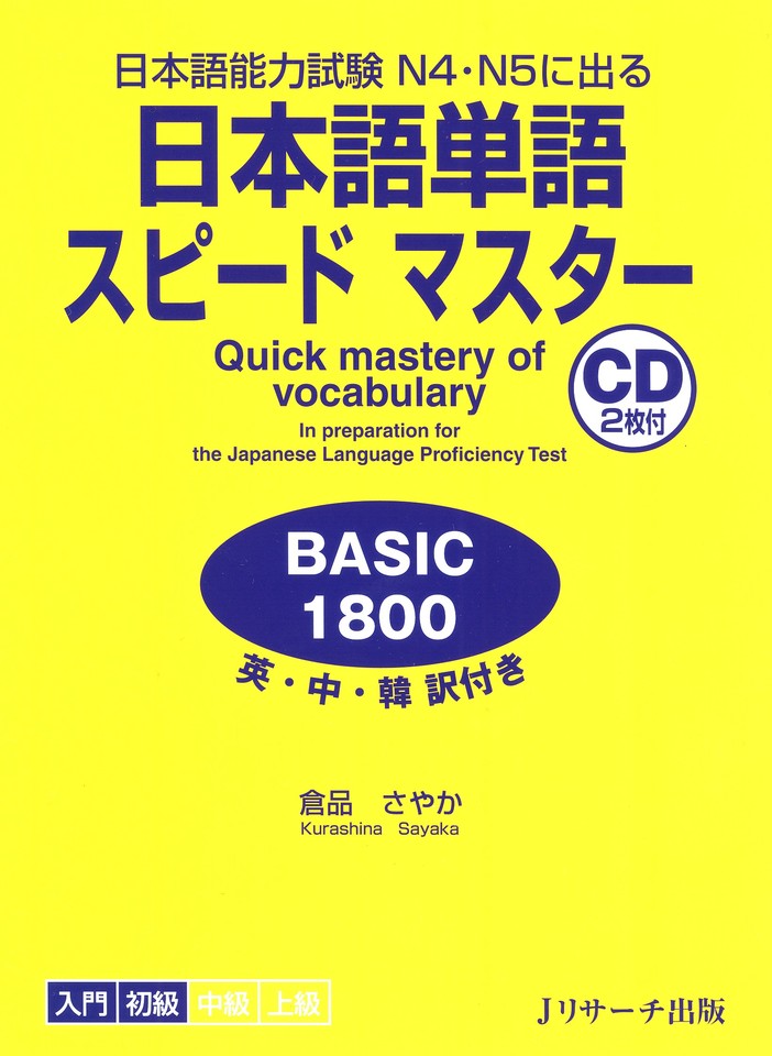 日本語単語スピードマスター BASIC1800 DISC1[Ｊリサーチ出版 
