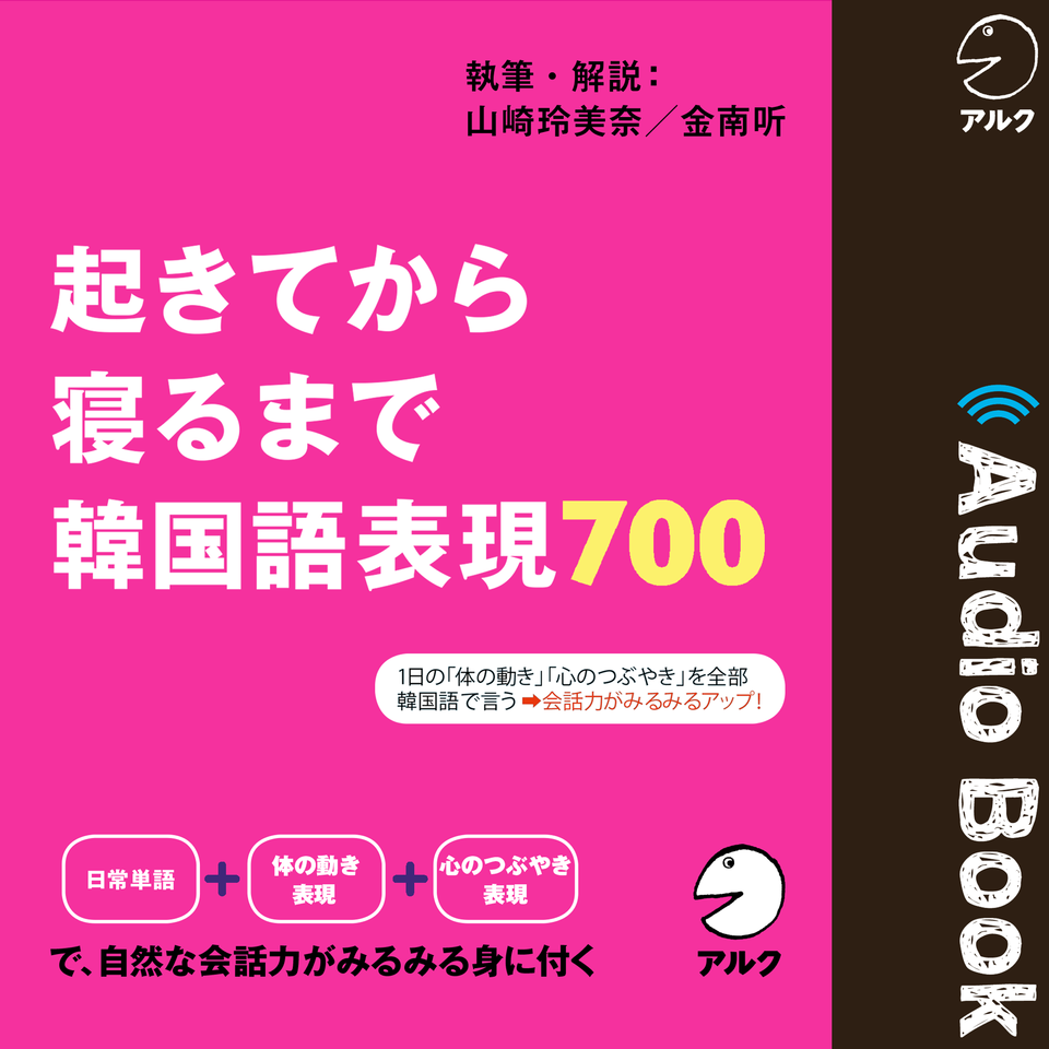起きてから寝るまで 韓国語表現700 | 日本最大級のオーディオブック 