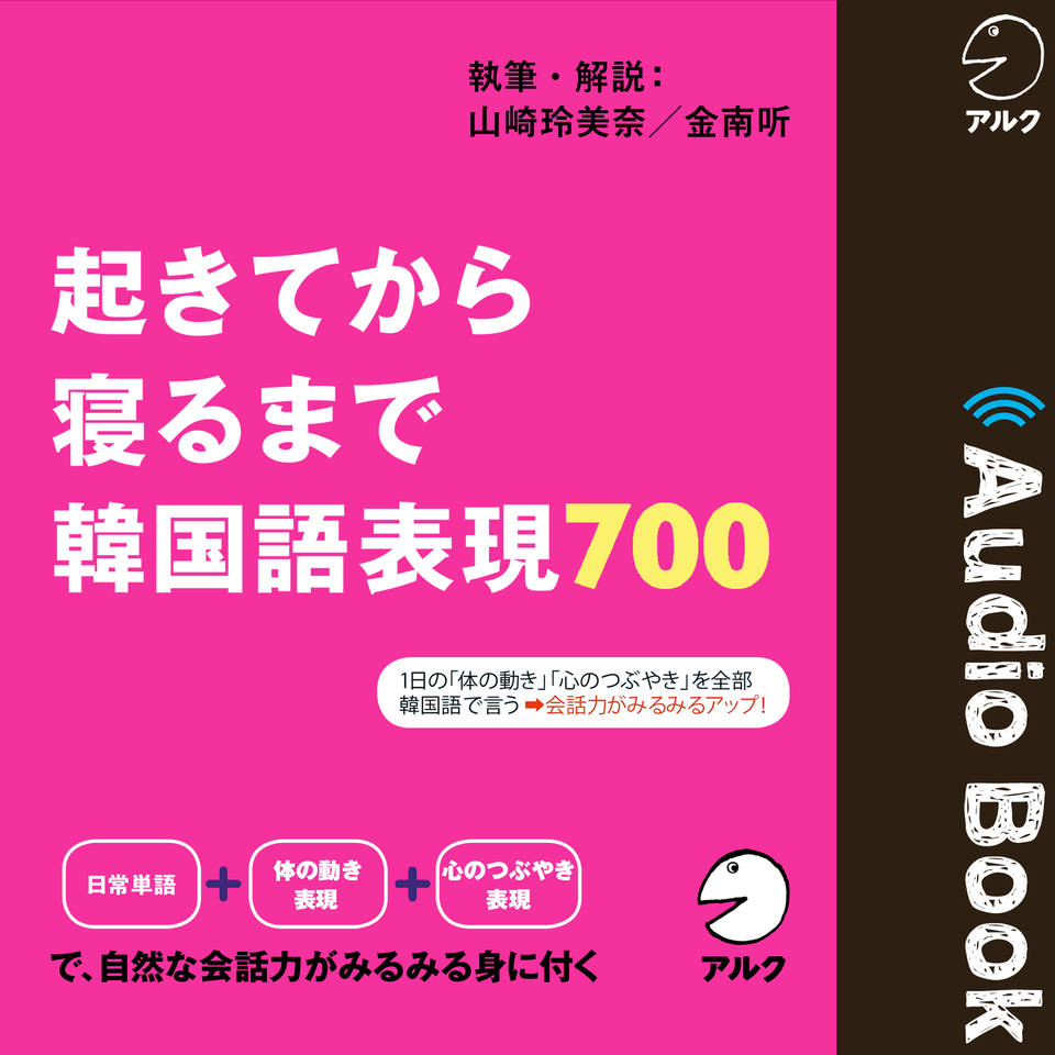 起きてから寝るまで 韓国語表現700 日本最大級のオーディオブック配信サービス Audiobook Jp