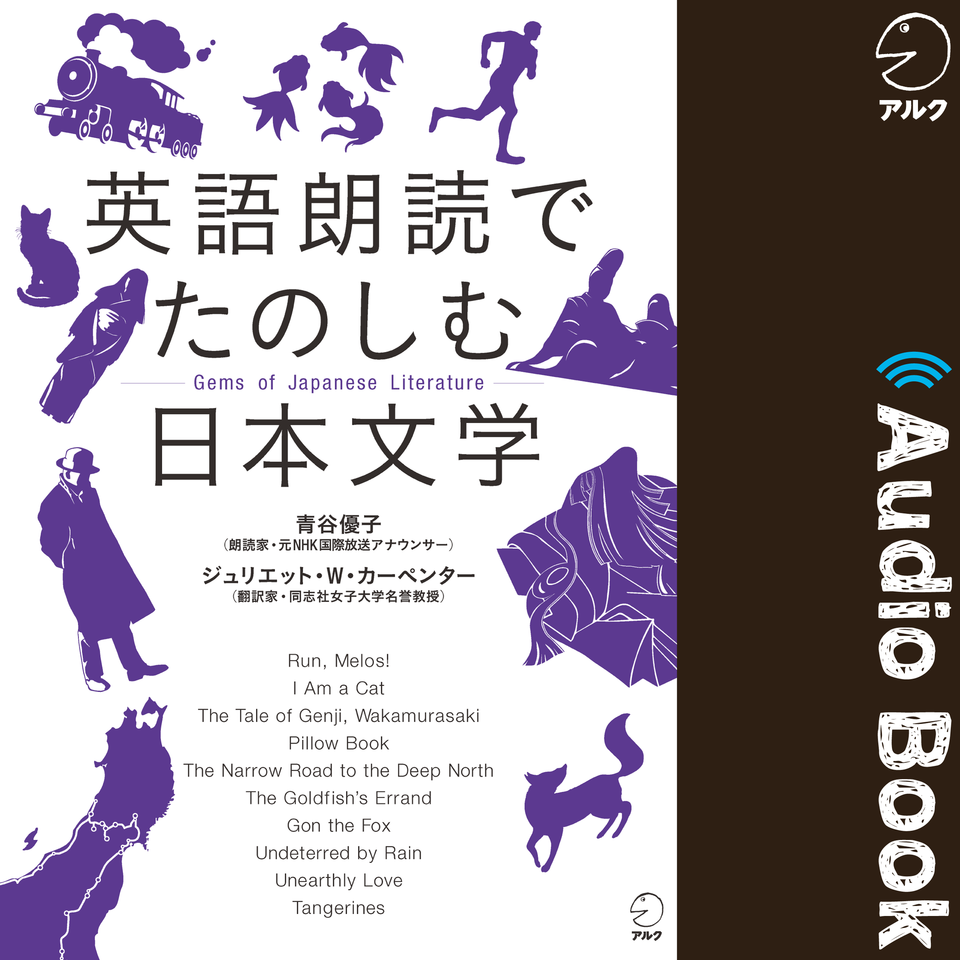 英語朗読でたのしむ日本文学 日本最大級のオーディオブック配信サービス Audiobook Jp
