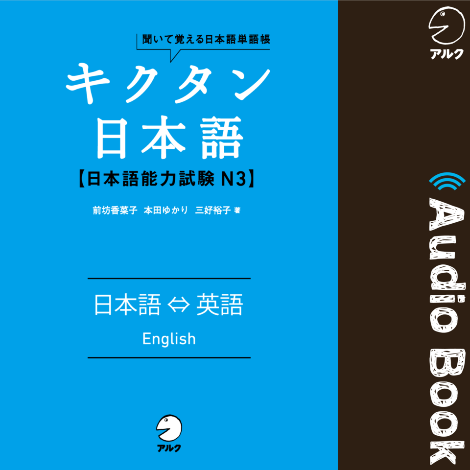 キクタン日本語 日本語能力試験 N3 日本語 英語 Japanase English 日本最大級のオーディオブック配信サービス Audiobook Jp