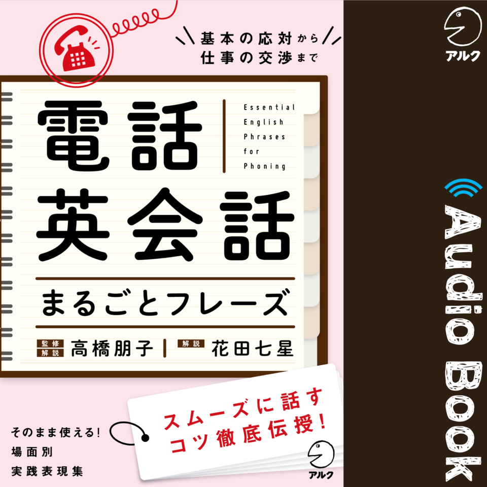 電話英会話まるごとフレーズ | 日本最大級のオーディオブック配信