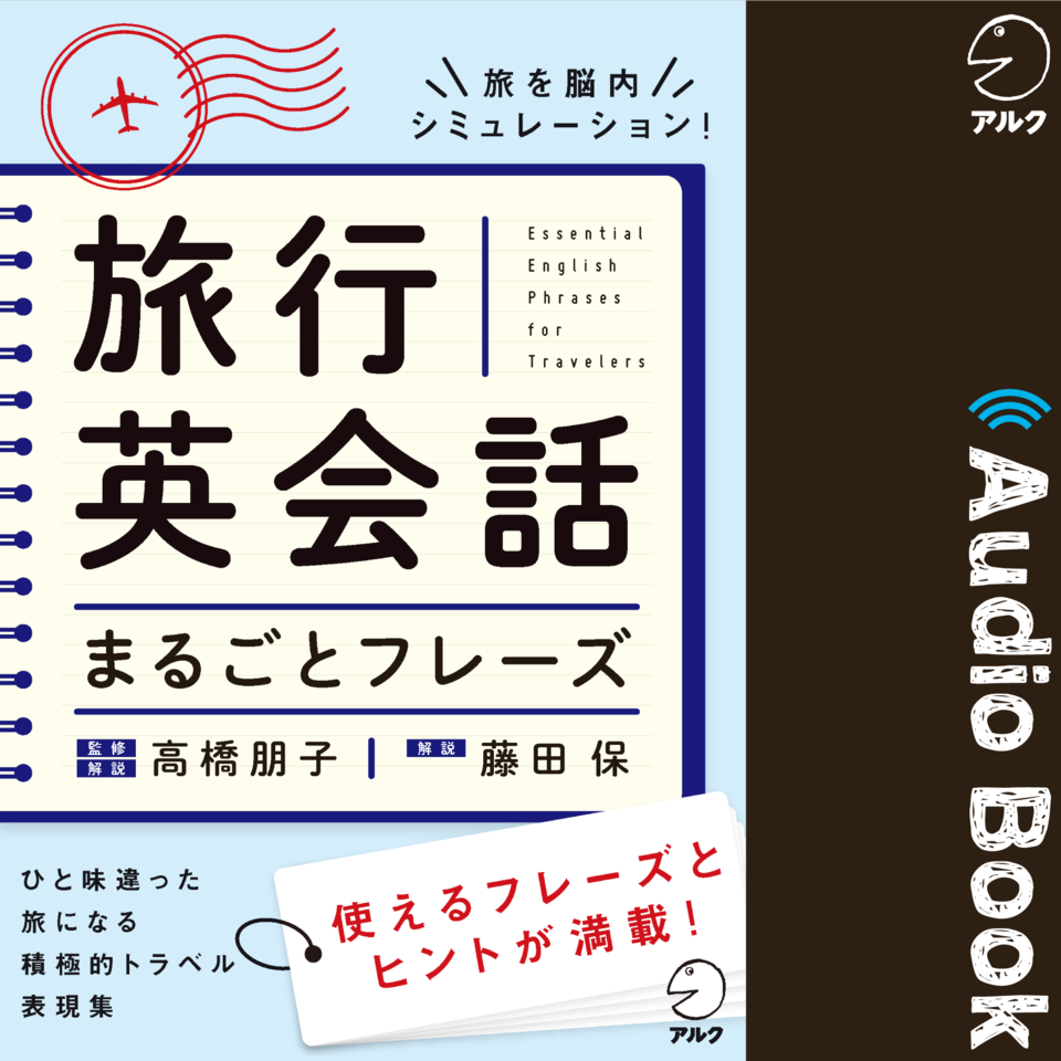 旅行英会話まるごとフレーズ | 日本最大級のオーディオブック配信