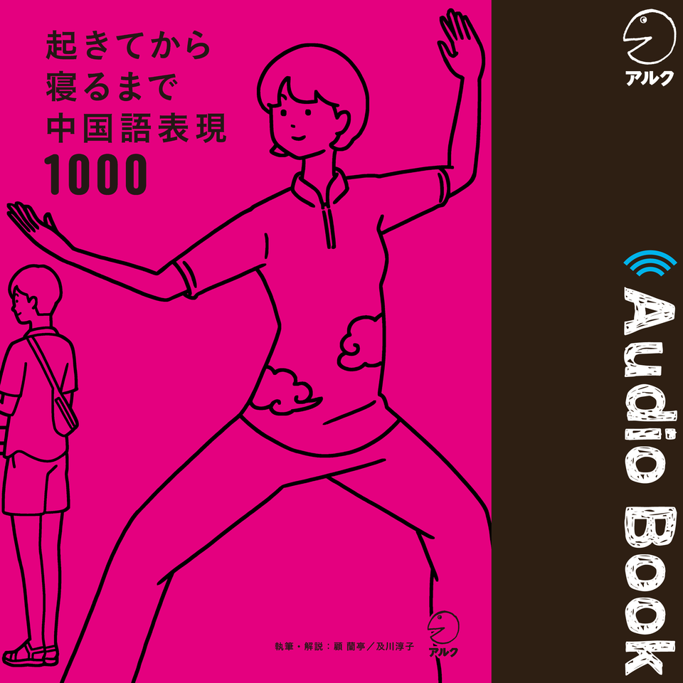 起きてから寝るまで中国語表現1000 | 日本最大級のオーディオブック配信サービス audiobook.jp