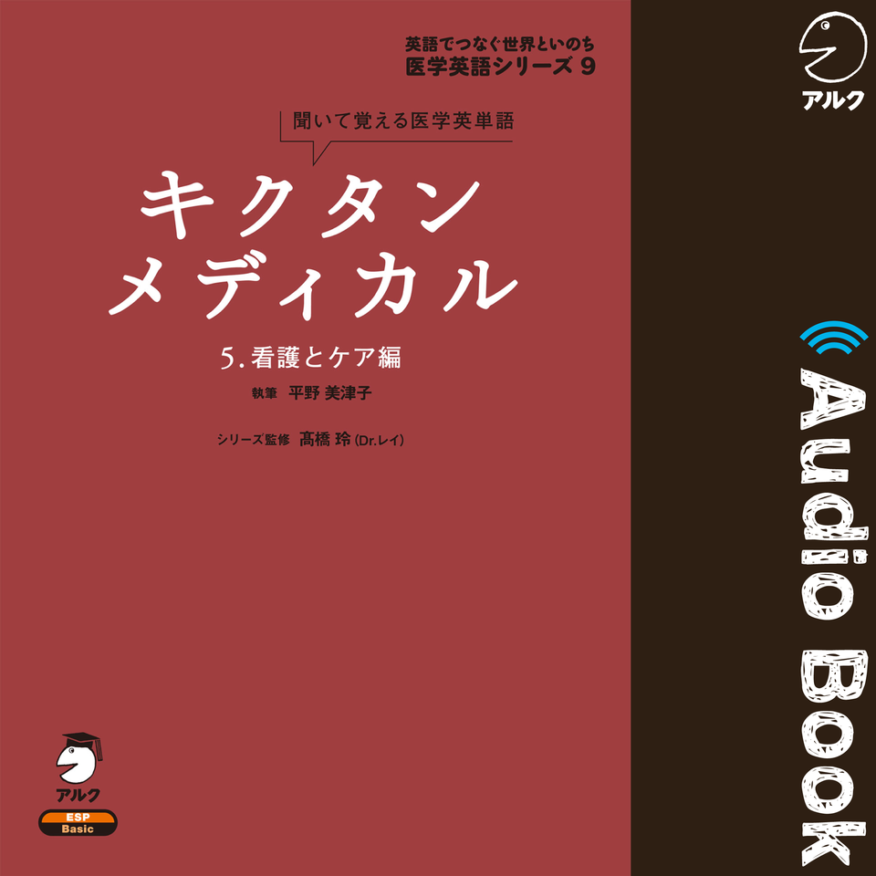 キクタンメディカル 5. 看護とケア編 | 日本最大級のオーディオブック