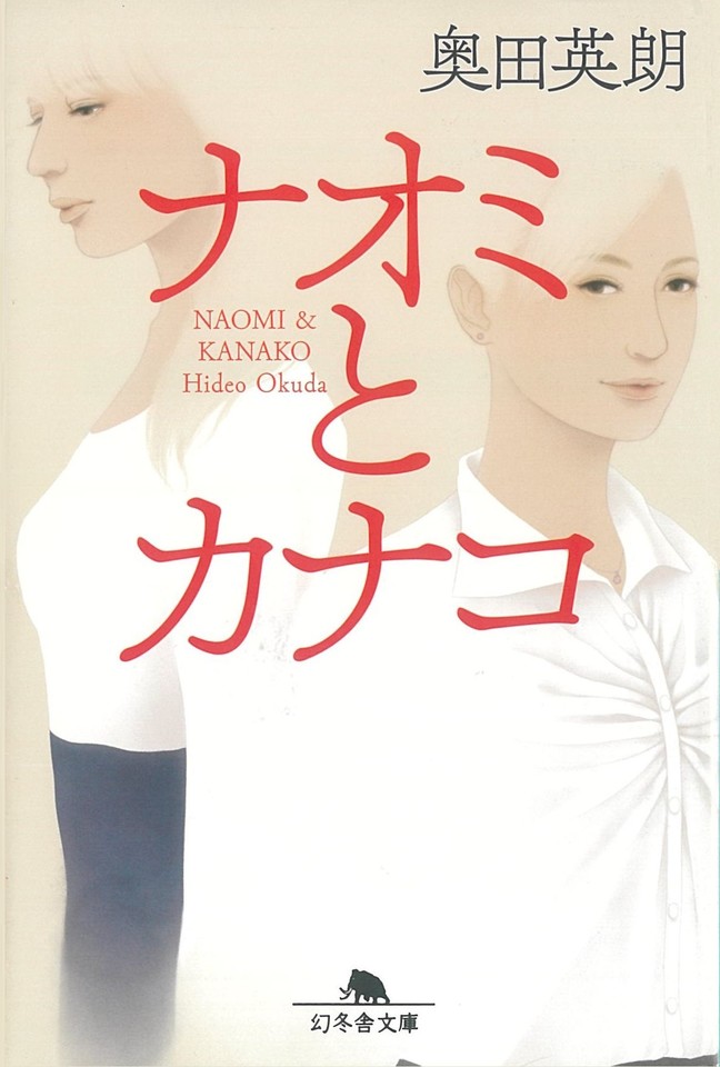 ナオミとカナコ | 日本最大級のオーディオブック配信サービス audiobook.jp