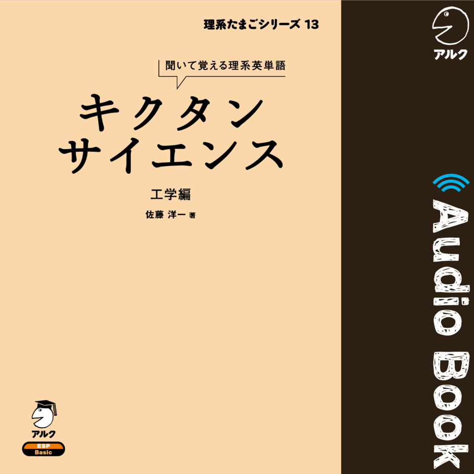 キクタンサイエンス 工学編 日本最大級のオーディオブック配信サービス Audiobook Jp