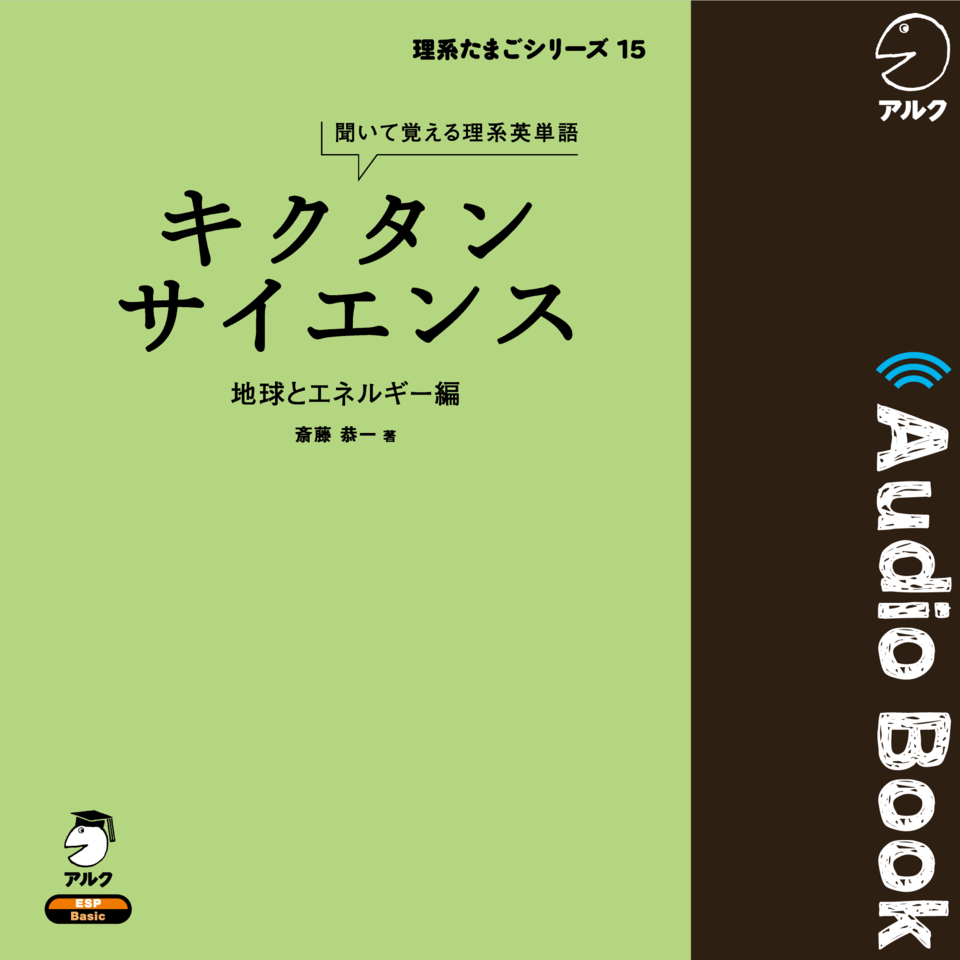 キクタンサイエンス 地球とエネルギー編 | 日本最大級のオーディオ