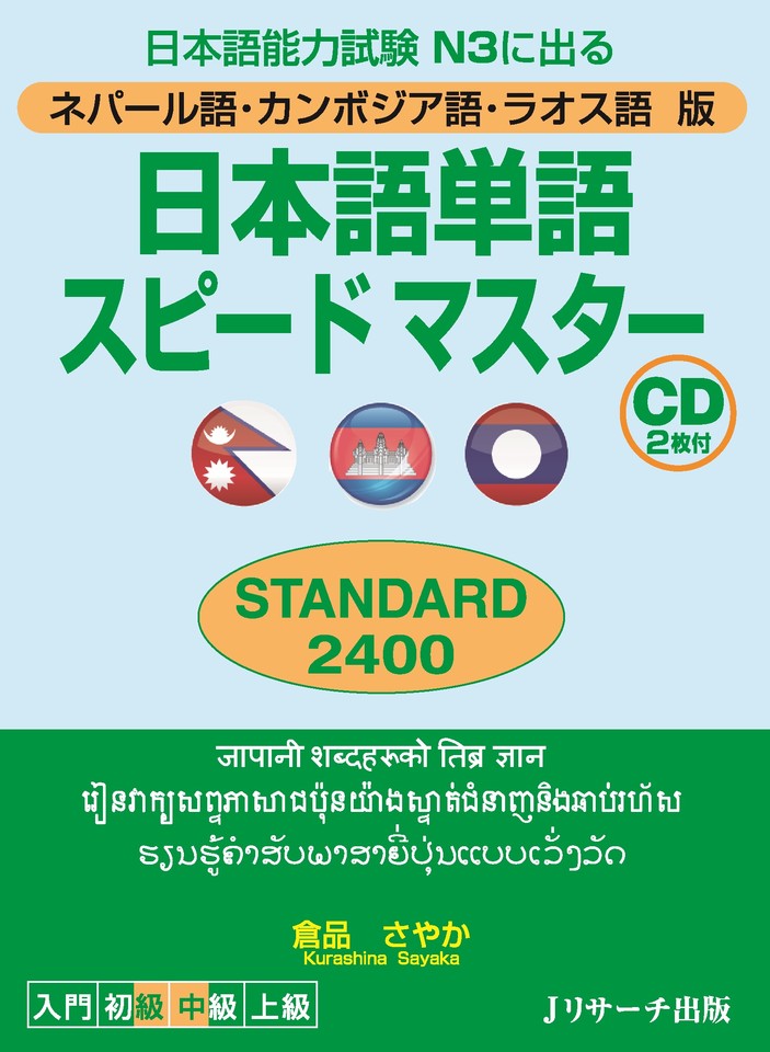 ネパール語・カンボジア語・ラオス語版 日本語単語スピードマスター STANDARD2400 Disc2[Jリサーチ出版] |  日本最大級のオーディオブック配信サービス audiobook.jp