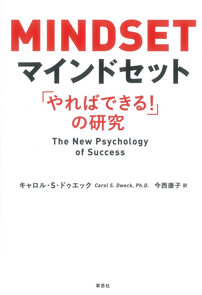 マインドセット「やればできる！ 」の研究 | 日本最大級の