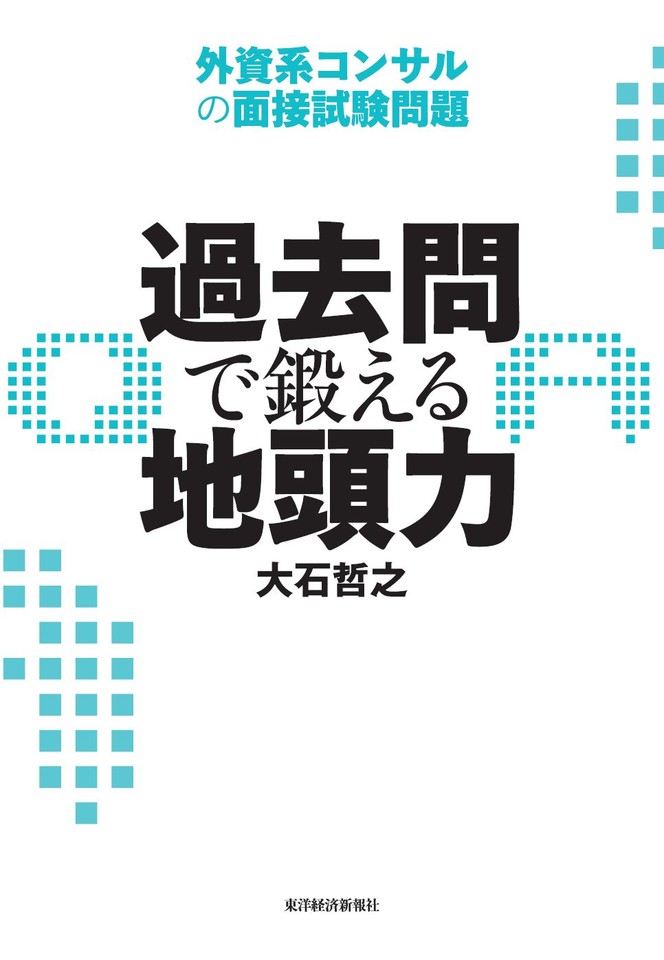 過去問で鍛える地頭力 外資系コンサルの面接試験問題 | 日本最大級の