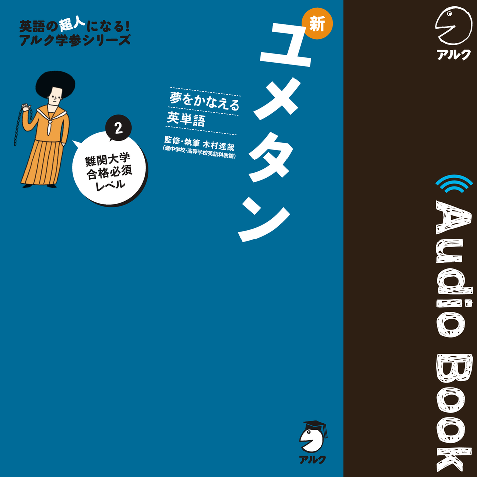 夢をかなえる英単語 新ユメタン2 難関大学合格必須レベル 日本最大級のオーディオブック配信サービス Audiobook Jp