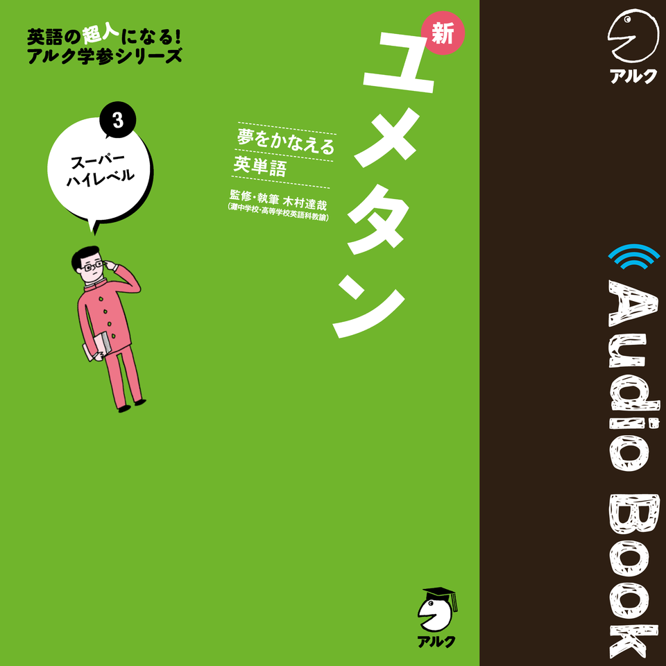 夢をかなえる英単語 新ユメタン3 スーパーハイレベル | 日本最大級のオーディオブック配信サービス audiobook.jp