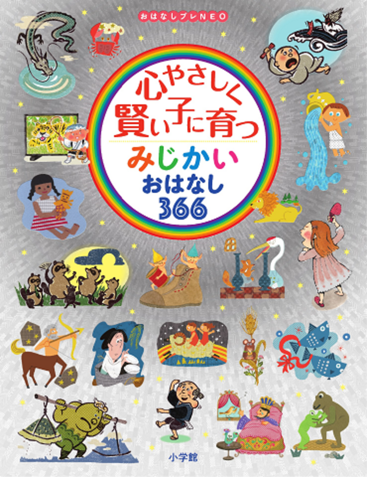 心やさしく賢い子に育つ みじかいおはなし366 | 日本最大級の