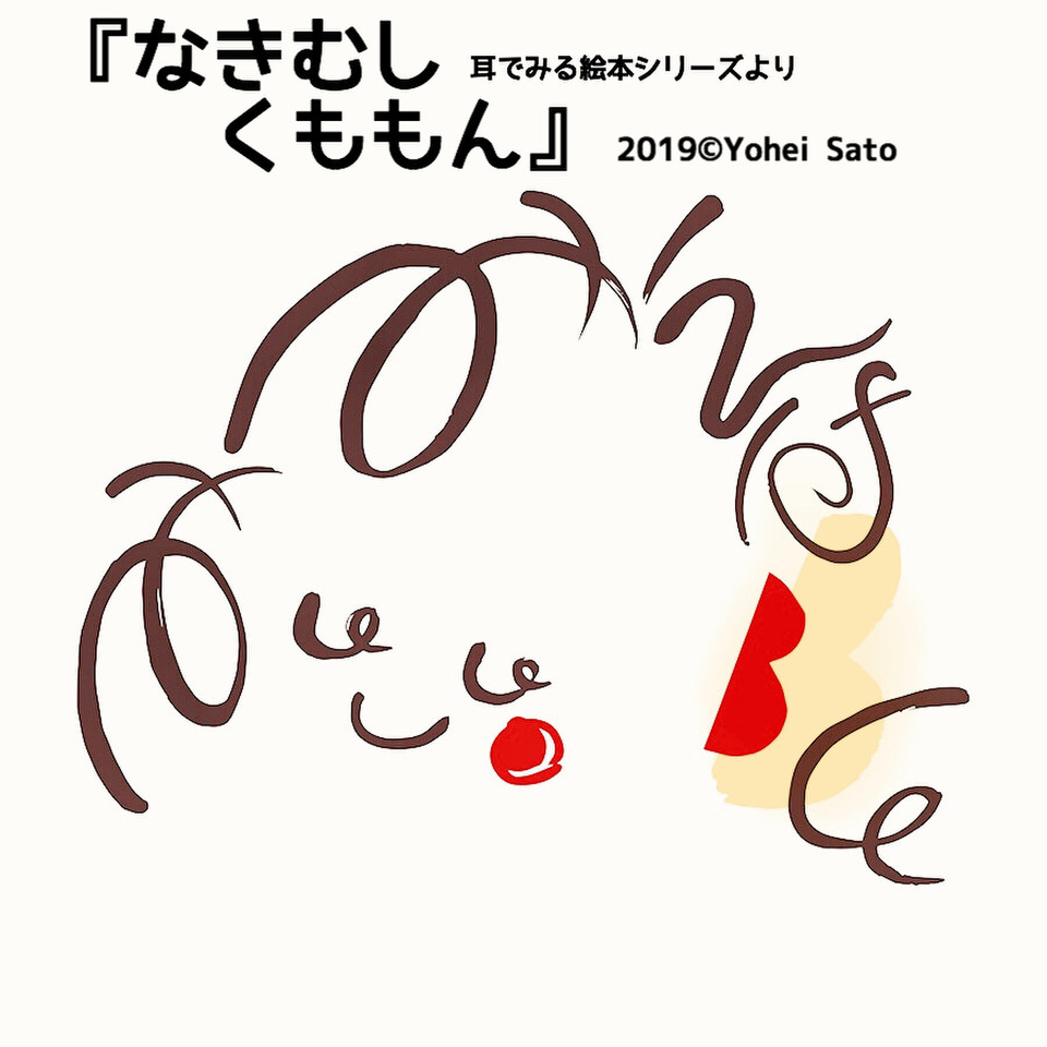 なきむし くももん 耳でみる絵本シリーズより 対象 幼児期 日本最大級のオーディオブック配信サービス Audiobook Jp