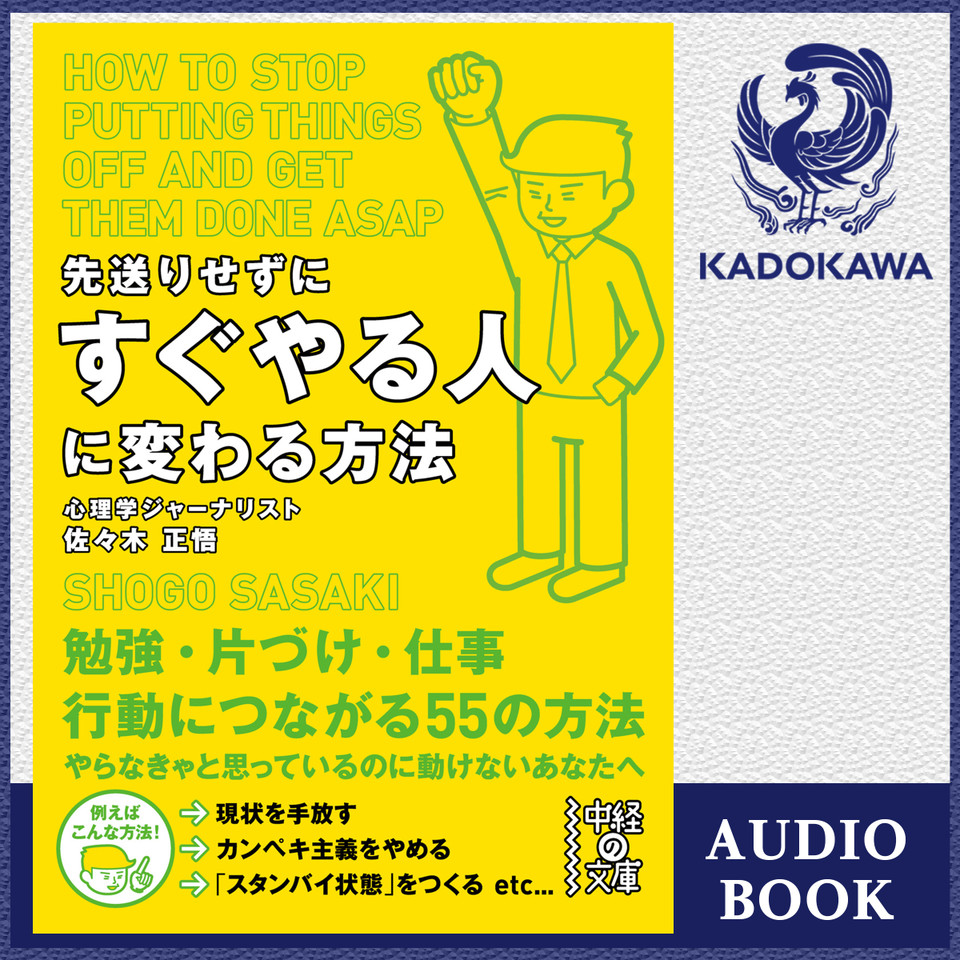 先送りせずにすぐやる人に変わる方法 日本最大級のオーディオブック配信サービス Audiobook Jp