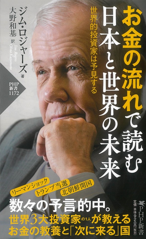 お金の流れで読む 日本と世界の未来 世界的投資家は予見する のオーディオブック Audiobook Jp