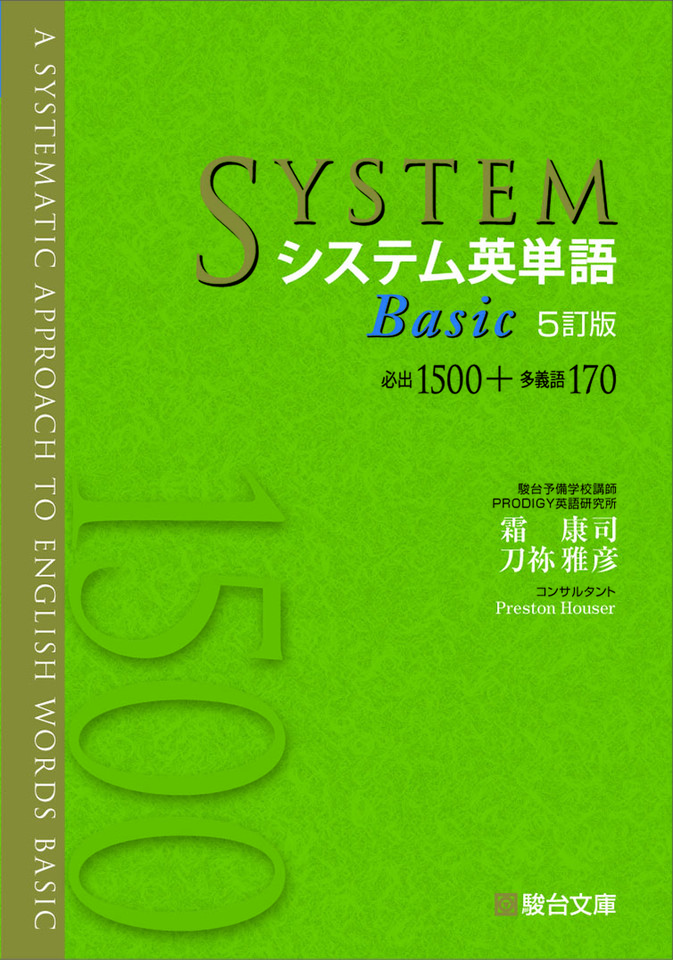 システム英単語Basic〈5訂版〉分割版 第3章 Essential Stage