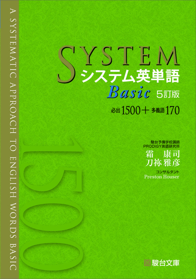 システム英単語basic 5訂版 分割版 第4章 多義語のbrush Up 日本最大級のオーディオブック配信サービス Audiobook Jp