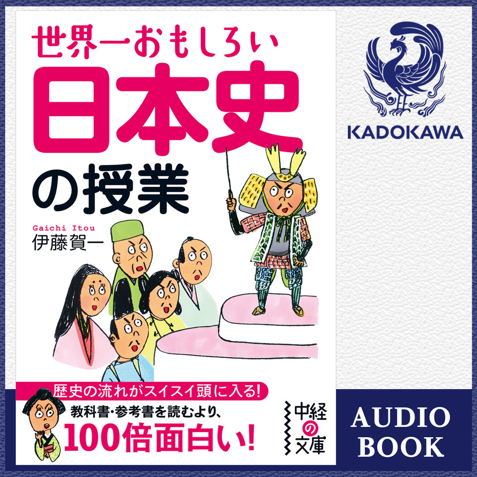 世界一おもしろい 日本史の授業 日本最大級のオーディオブック配信サービス Audiobook Jp