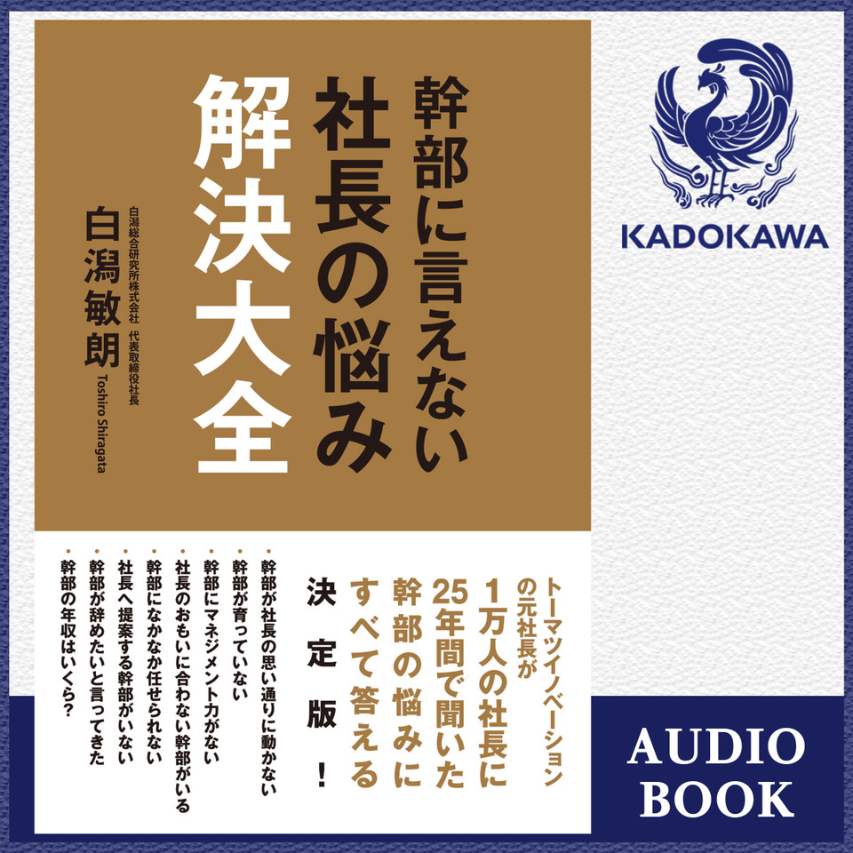 幹部に言えない社長の悩み解決大全 日本最大級のオーディオブック配信サービス Audiobook Jp 幹部に言えない社長の悩み解決大全 日本最大級のオーディオブック配信サービス Audiobook Jp