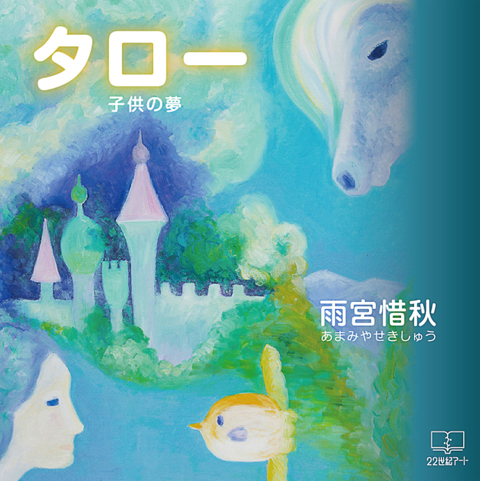 タロー 子供の夢 日本最大級のオーディオブック配信サービス Audiobook Jp